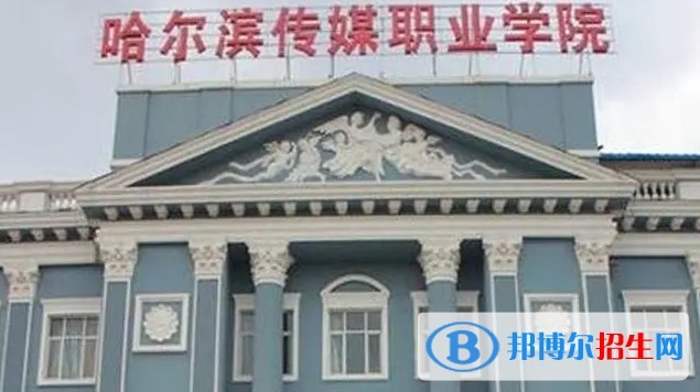 2023年哈爾濱傳媒職業(yè)學(xué)院單招專業(yè)有哪些？