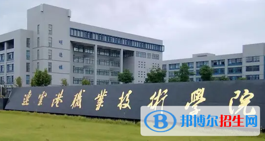 2023年連云港職業(yè)技術(shù)學(xué)院對口單招專業(yè)有哪些？