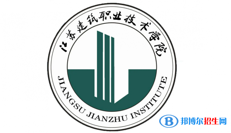 2023年江蘇建筑職業(yè)技術(shù)學(xué)院對(duì)口單招專(zhuān)業(yè)有哪些?