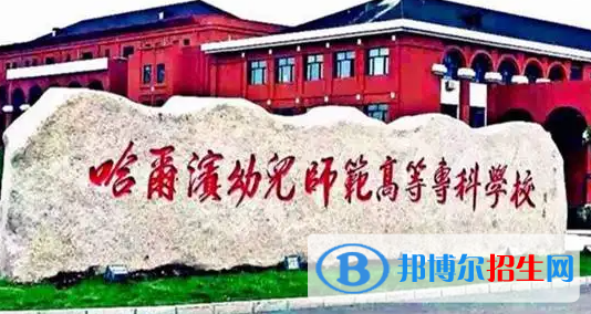 2023年哈爾濱幼兒師范高等專(zhuān)科學(xué)校單招專(zhuān)業(yè)有哪些？