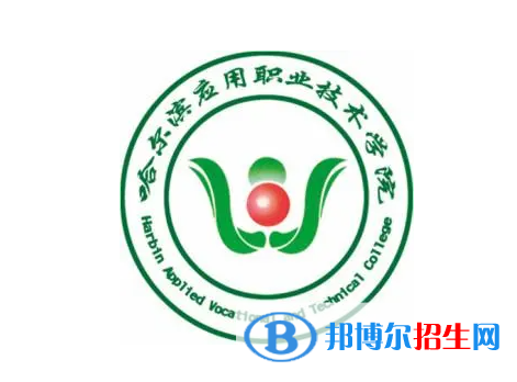 2023年哈爾濱應(yīng)用職業(yè)技術(shù)學(xué)院?jiǎn)握袑?zhuān)業(yè)有哪些？