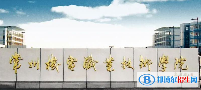 2023年常州機電職業(yè)技術(shù)學院對口單招專業(yè)有哪些?