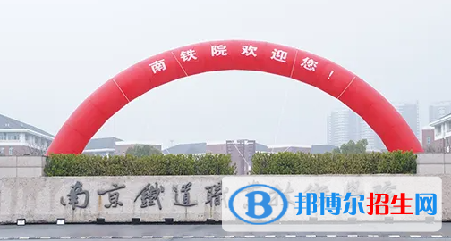 2023年南京鐵道職業(yè)技術(shù)學(xué)院對(duì)口單招專業(yè)有哪些?