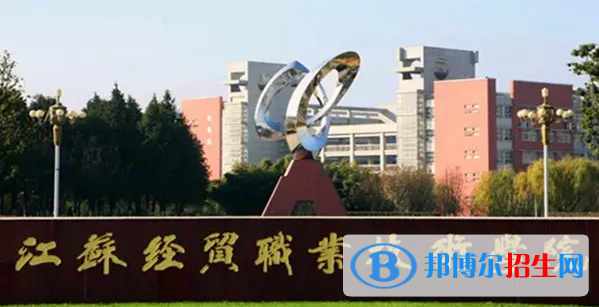 2023年蘇州經(jīng)貿(mào)職業(yè)技術(shù)學(xué)院對口單招專業(yè)有哪些?