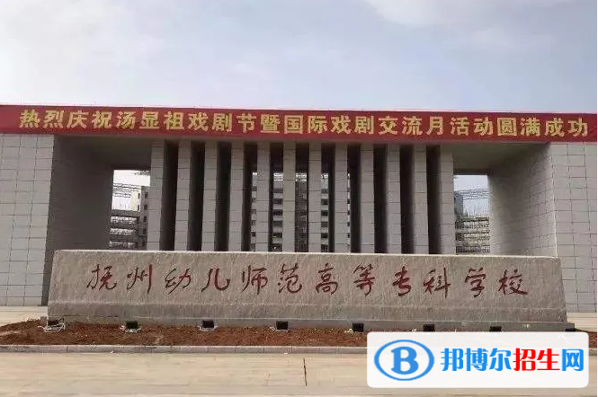 2023年撫州幼兒師范高等專科學校單招專業(yè)有哪些？