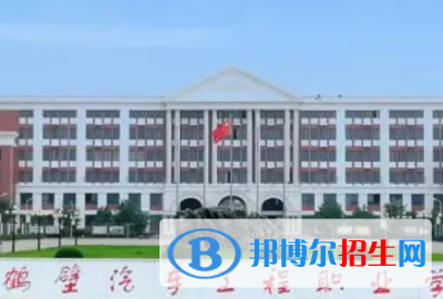 鶴壁汽車(chē)工程職業(yè)學(xué)院是大專(zhuān)還是中專(zhuān)（鶴壁汽車(chē)工程職業(yè)學(xué)院）