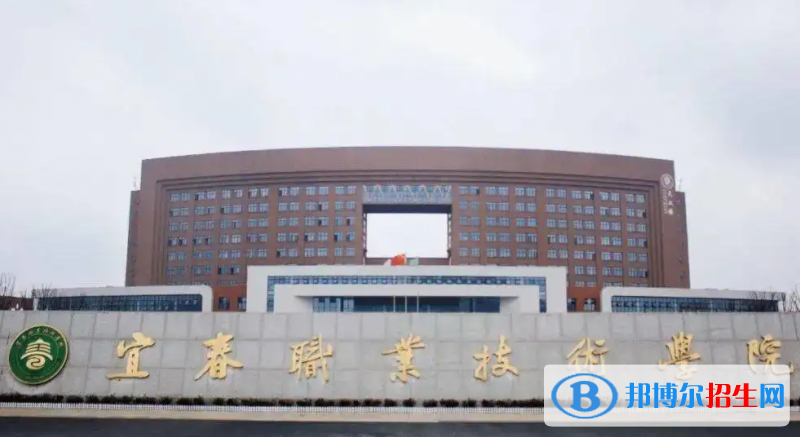 2023年宜春職業(yè)技術(shù)學(xué)院?jiǎn)握袑I(yè)有哪些？