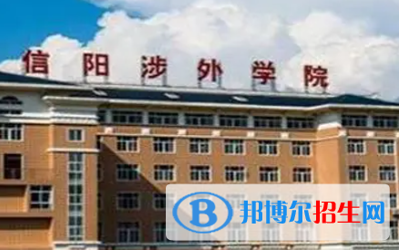 信陽涉外職業(yè)技術學院是大專還是中專（信陽涉外職業(yè)技術學院）