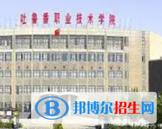 吐魯番職業(yè)技術學院是大專還是中專（吐魯番職業(yè)技術學院）