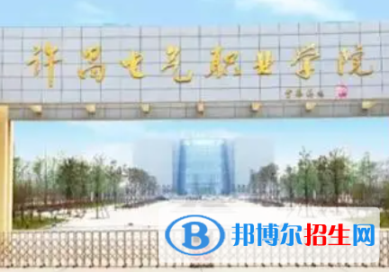 許昌電氣職業(yè)學(xué)院是大專還是中專（許昌電氣職業(yè)學(xué)院）