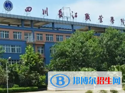 四川長江職業(yè)學院是大專還是中專（四川長江職業(yè)學院）