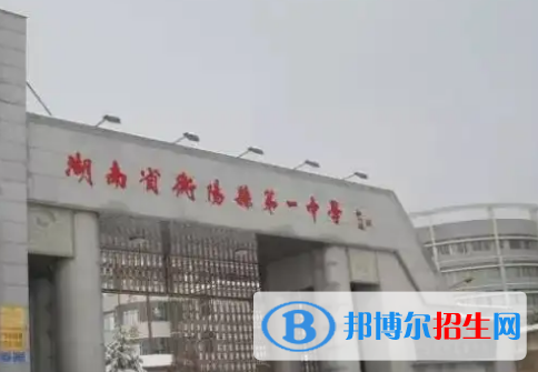 2023衡陽各區(qū)重點(diǎn)高中學(xué)校名單及排名表