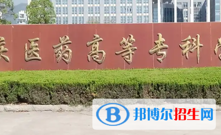 安慶醫(yī)藥高等?？茖W校是大專還是中專（安慶醫(yī)藥高等專科學校）