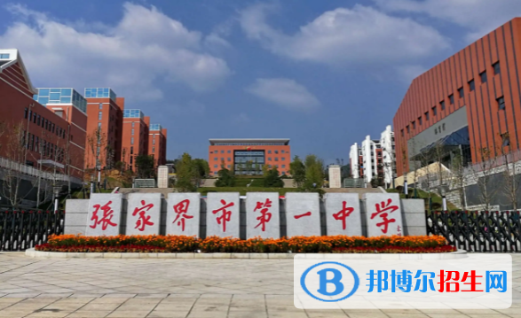 2023張家界各區(qū)重點高中學(xué)校名單及排名表