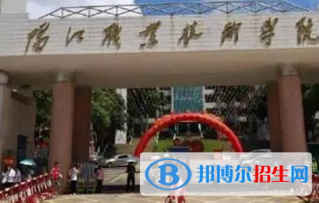 陽江職業(yè)技術學院是大專還是中專(陽江職業(yè)技術學院)