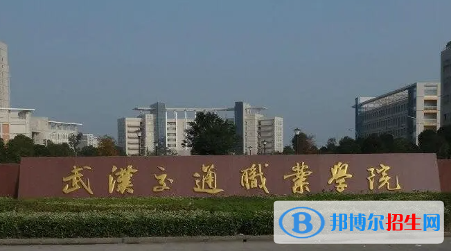2023年武漢交通職業(yè)學(xué)院單招專業(yè)有哪些？
