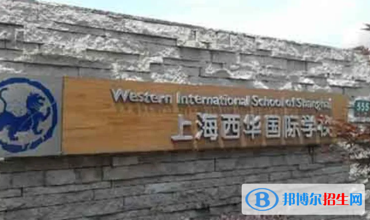 上海西華國際學校2023年招生政策