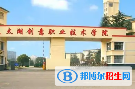 太湖創(chuàng)意職業(yè)技術學院是大專還是中專(太湖創(chuàng)意職業(yè)技術學院)