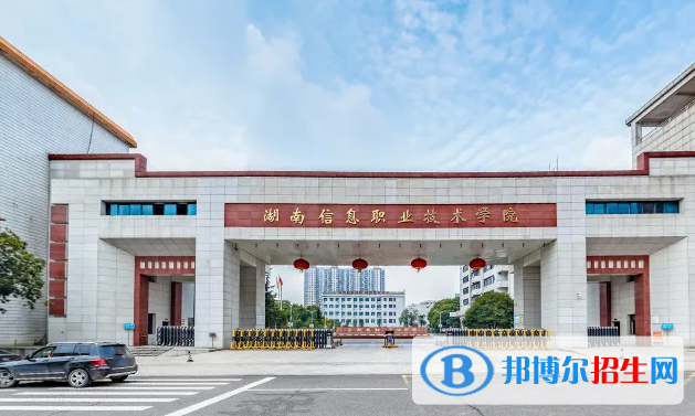 2023年湖南信息職業(yè)技術(shù)學(xué)院單招專業(yè)有哪些？