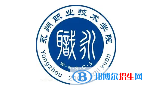 2023年永州職業(yè)技術(shù)學院單招專業(yè)有哪些？