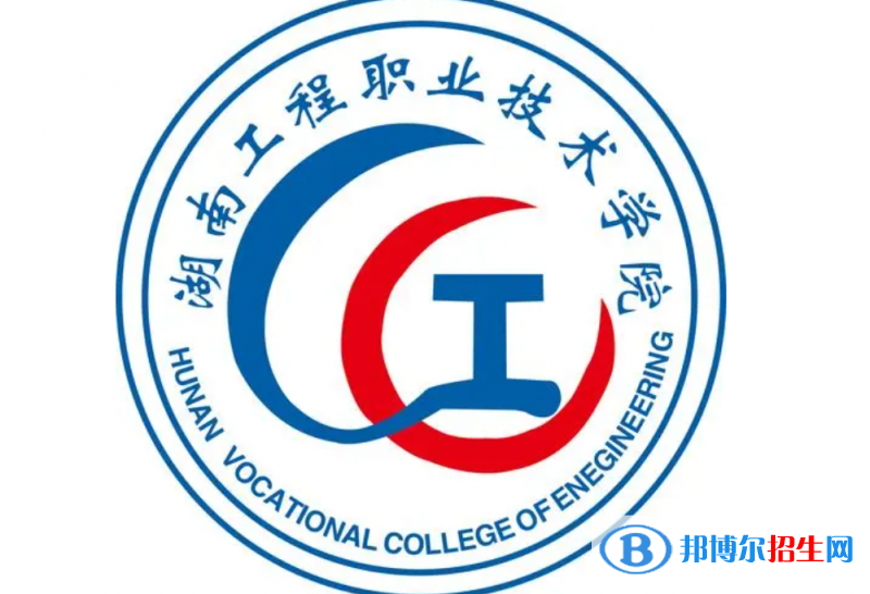 2023年湖南工程職業(yè)技術(shù)學(xué)院單招專業(yè)有哪些？