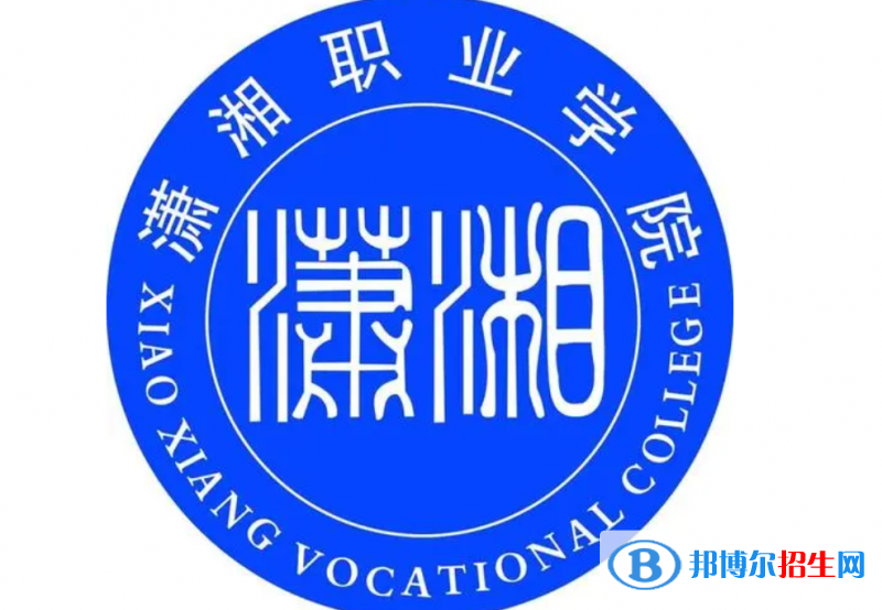 2023年瀟湘職業(yè)學(xué)院單招專業(yè)有哪些？