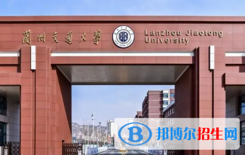 蘭州交通大學(xué)排名(全國(guó)) 蘭州交通大學(xué)在甘肅排名