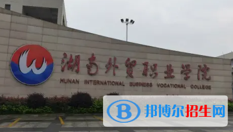 2023年湖南外貿(mào)職業(yè)學(xué)院單招專業(yè)有哪些？