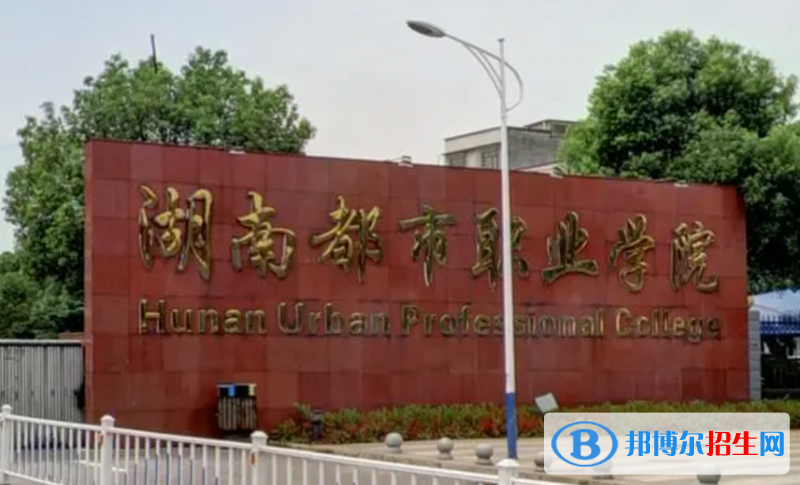 2023年湖南都市職業(yè)學(xué)院?jiǎn)握袑I(yè)有哪些？