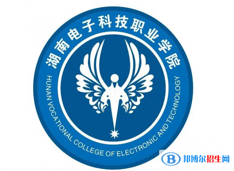 2023年湖南電子科技職業(yè)學院單招專業(yè)有哪些？