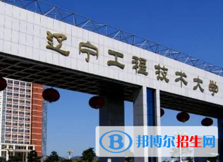 遼寧工程技術(shù)大學(xué)排名(全國(guó))遼寧工程技術(shù)大學(xué)在遼寧排名