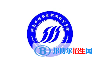 2023湖南水利水電職業(yè)技術(shù)學(xué)院單招專業(yè)有哪些？