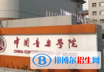 中國音樂學院排名(全國)中國音樂學院在北京排名