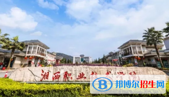 2023年湘西民族職業(yè)技術(shù)學(xué)院?jiǎn)握袑I(yè)有哪些？