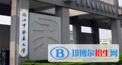 浙江中醫(yī)藥大學(xué)排名(全國)浙江中醫(yī)藥大學(xué)在浙江排名