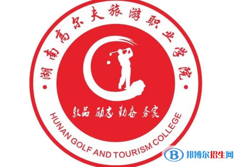 2023年湖南高爾夫旅游職業(yè)學(xué)院?jiǎn)握袑I(yè)有哪些？