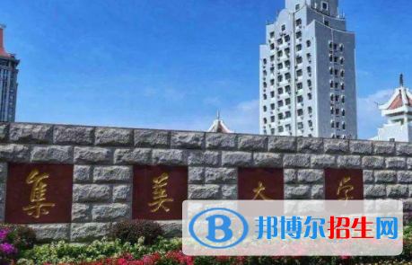 集美大學排名(全國)集美大學在福建排名