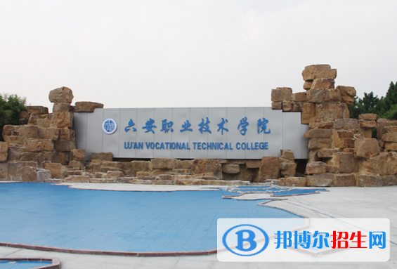 2023六安公辦?？茖W(xué)校一覽表