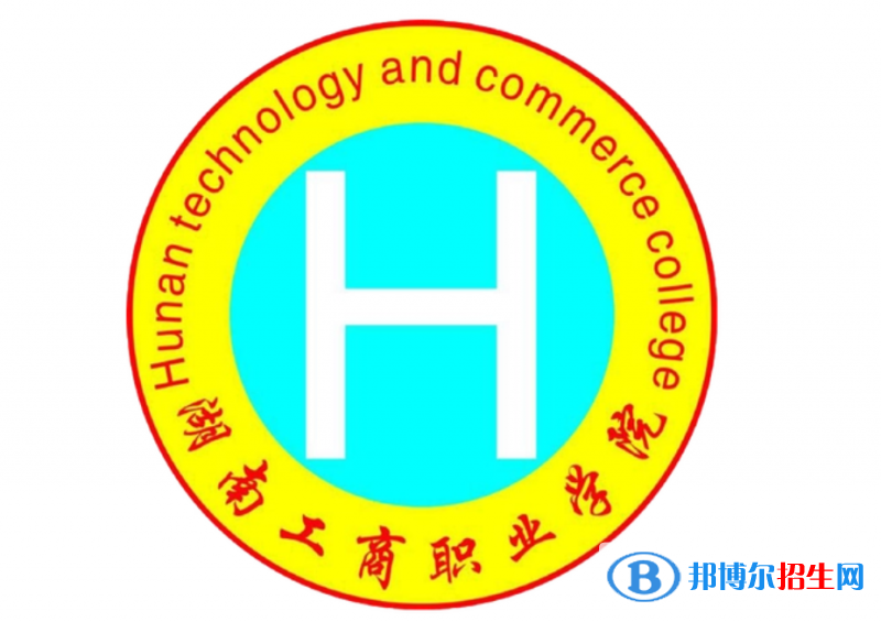 2023年湖南工商職業(yè)學(xué)院?jiǎn)握袑?zhuān)業(yè)有哪些？