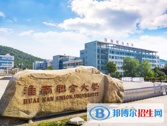2023淮南公辦?？茖W(xué)校一覽表