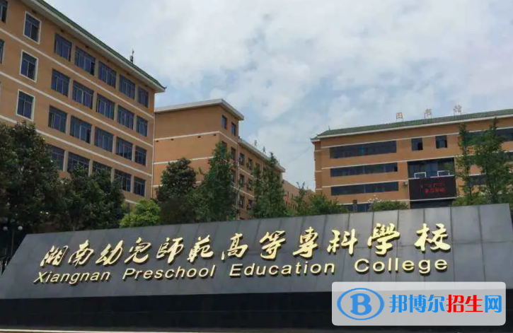 2023年湘南幼兒師范高等專科學(xué)校單招專業(yè)有哪些？