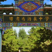 甘肅省酒泉中學(xué)