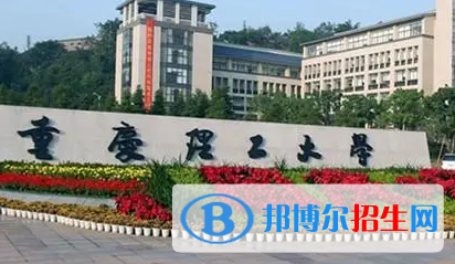 重慶理工大學(xué)排名(全國) 重慶理工大學(xué)在重慶排名