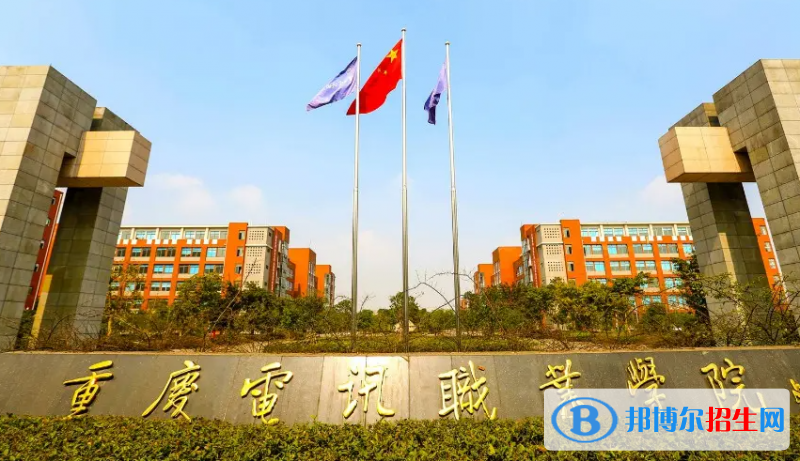重慶電訊職業(yè)學院2022高職分類考試招生專業(yè)有哪些？