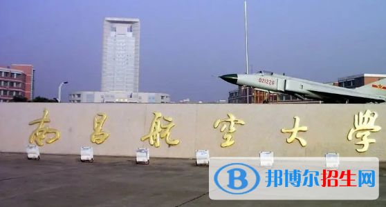 南昌航空大學(xué)排名(全國(guó)) 南昌航空大學(xué)在江西排名