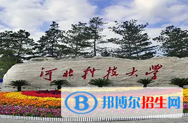 河北科技大學(xué)排名(全國(guó)) 河北科技大學(xué)在河北排名