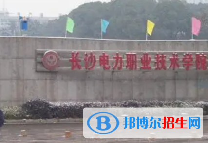長沙電力職業(yè)技術(shù)學院是大專還是中專（長沙電力職業(yè)技術(shù)學院）