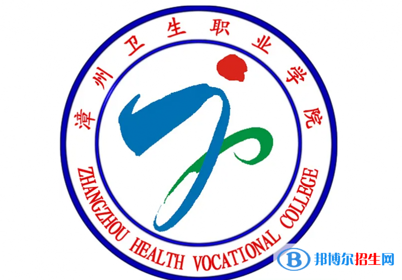 漳州衛(wèi)生職業(yè)學(xué)院2022高職分類考試招生專業(yè)有哪些？