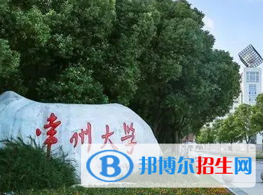 常州大學(xué)排名(全國(guó)) 常州大學(xué)在江蘇排名