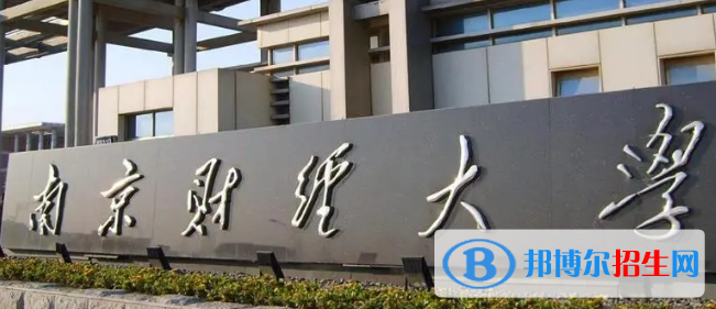 南京財(cái)經(jīng)大學(xué)排名(全國) 南京財(cái)經(jīng)大學(xué)在江蘇排名